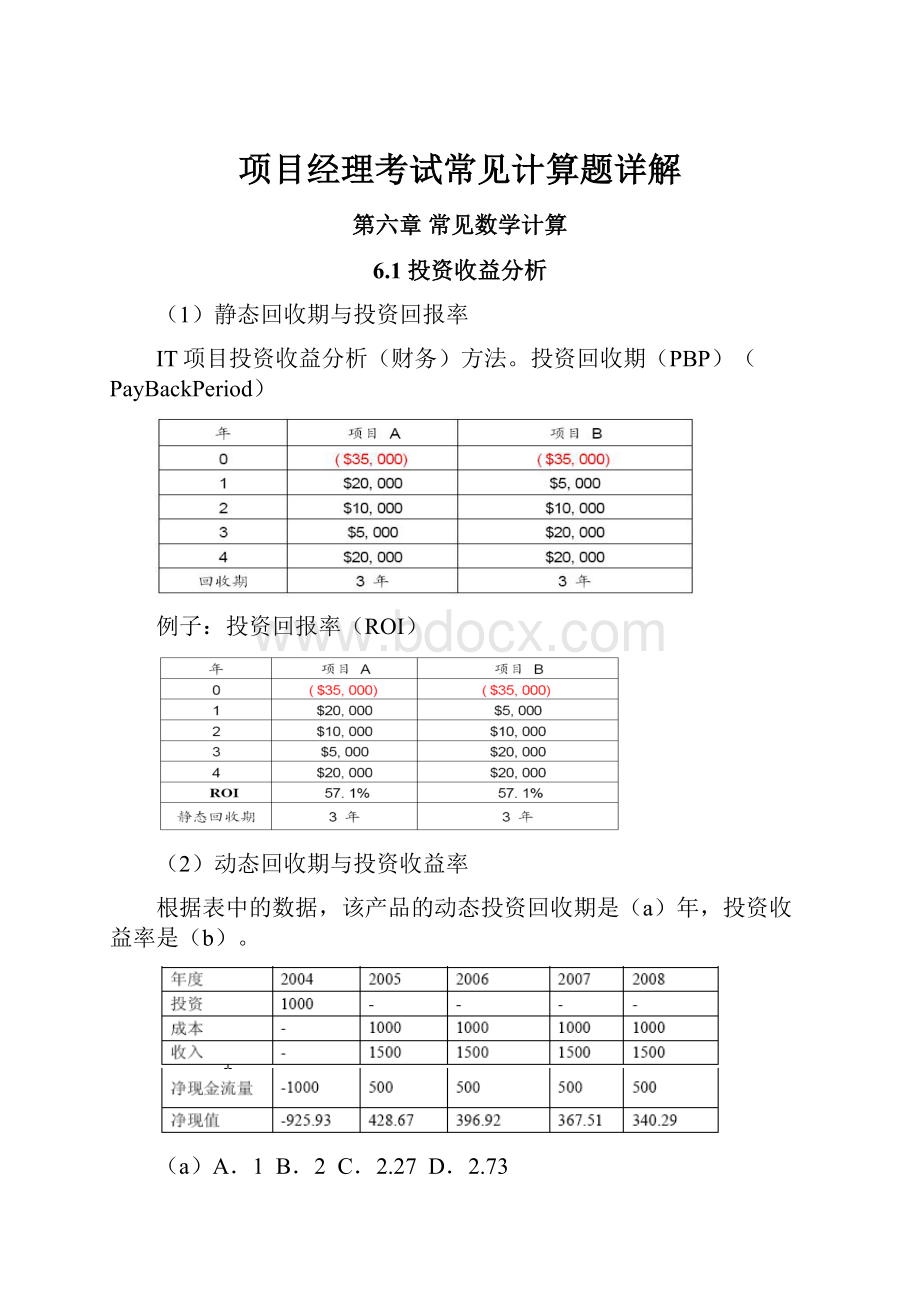 项目经理考试常见计算题详解.docx