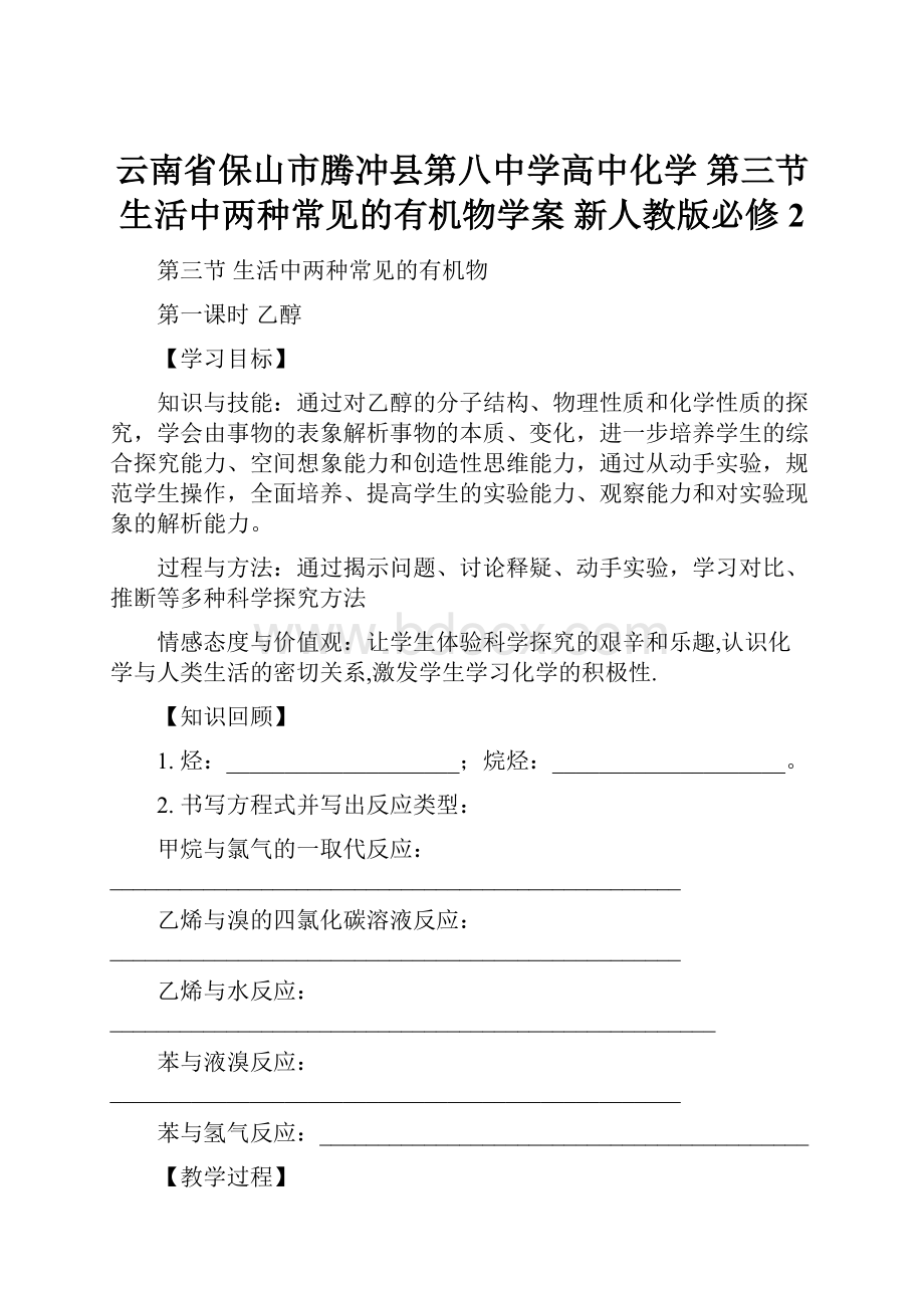 云南省保山市腾冲县第八中学高中化学 第三节 生活中两种常见的有机物学案 新人教版必修2.docx_第1页