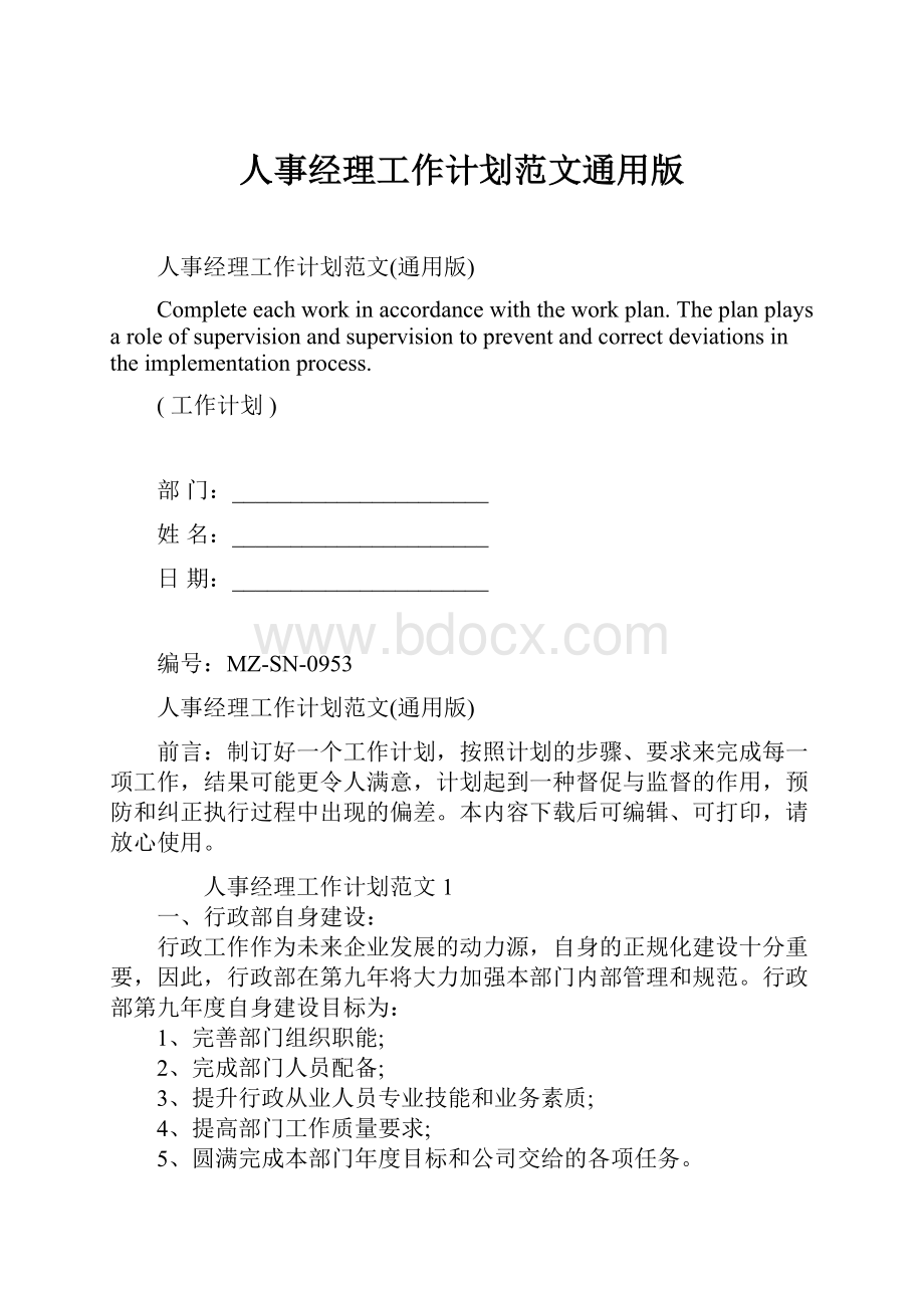 人事经理工作计划范文通用版.docx