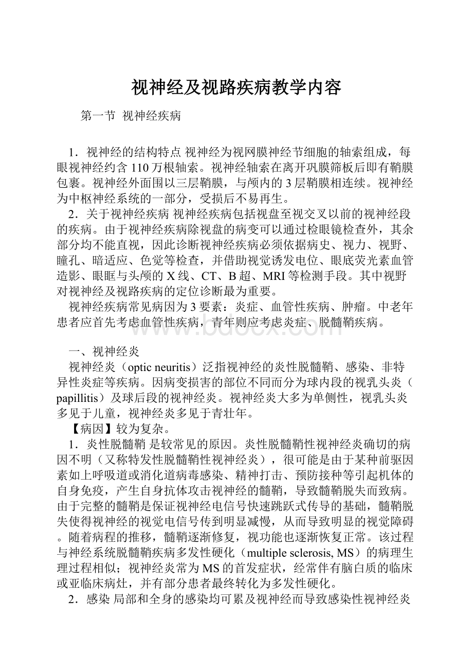 视神经及视路疾病教学内容.docx_第1页