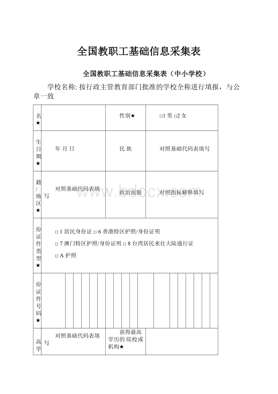 全国教职工基础信息采集表.docx