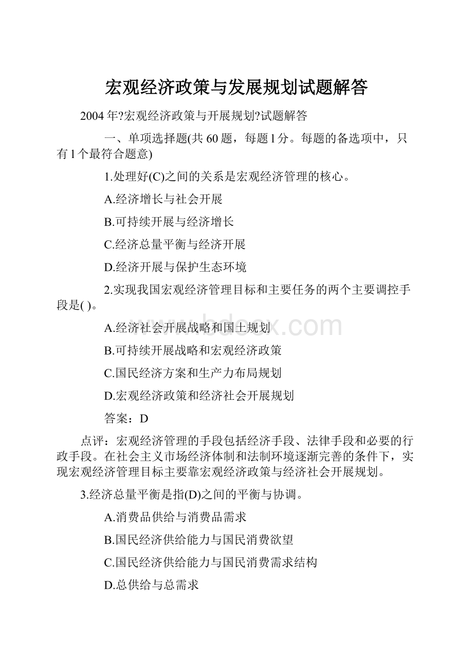 宏观经济政策与发展规划试题解答.docx_第1页