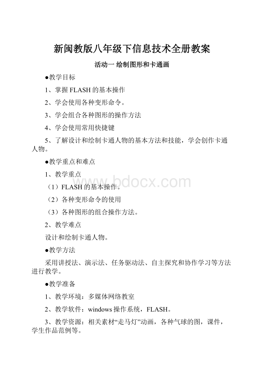 新闽教版八年级下信息技术全册教案.docx_第1页