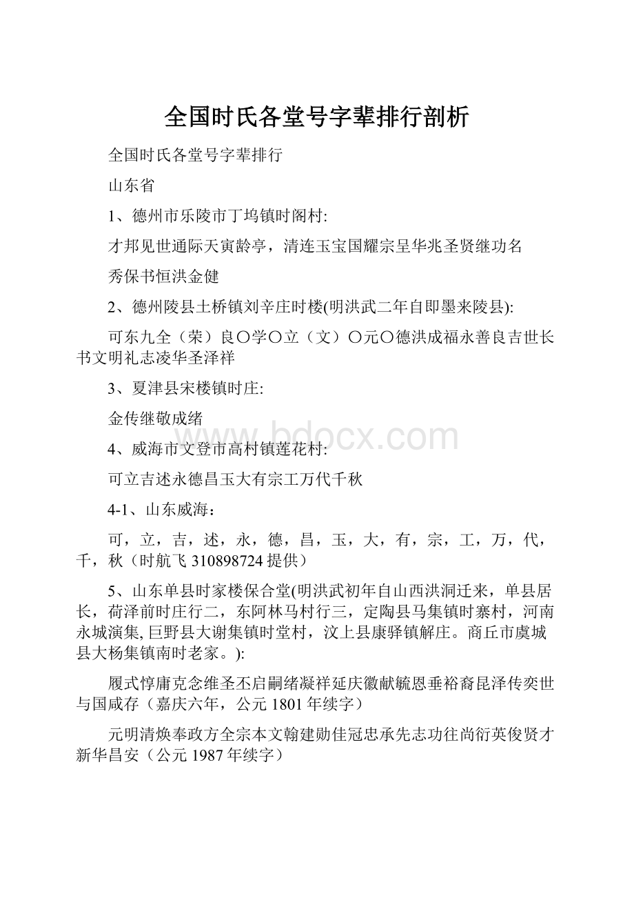 全国时氏各堂号字辈排行剖析.docx