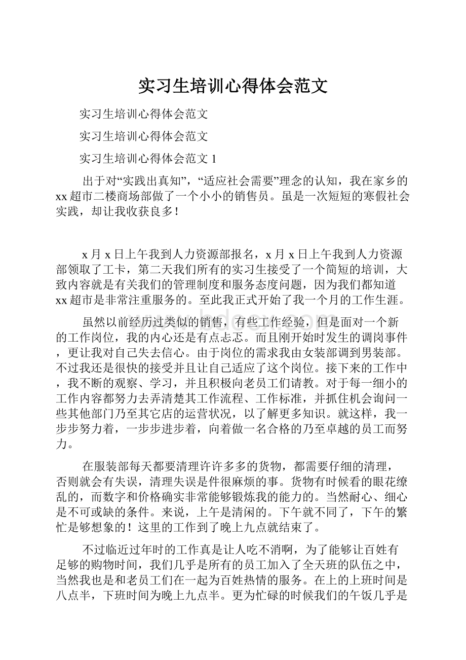 实习生培训心得体会范文.docx_第1页