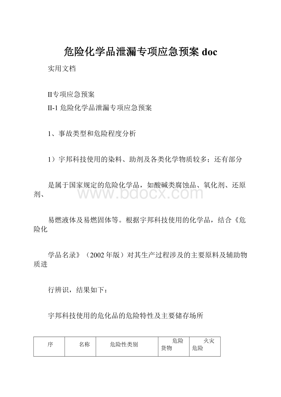 危险化学品泄漏专项应急预案doc.docx