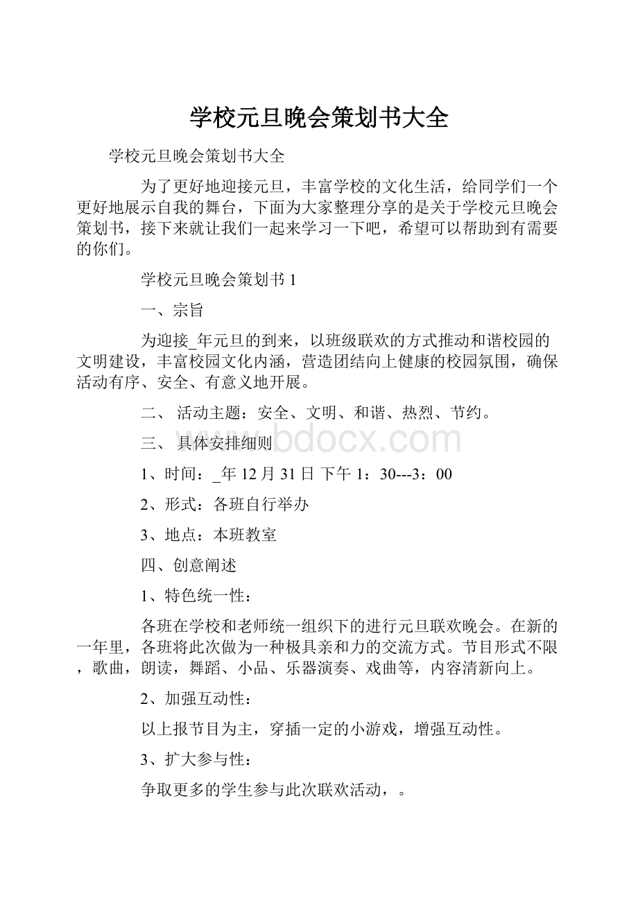 学校元旦晚会策划书大全.docx