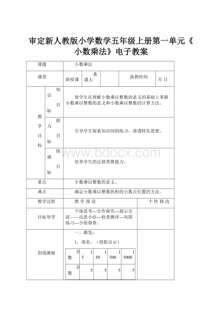 审定新人教版小学数学五年级上册第一单元《小数乘法》电子教案.docx_第1页