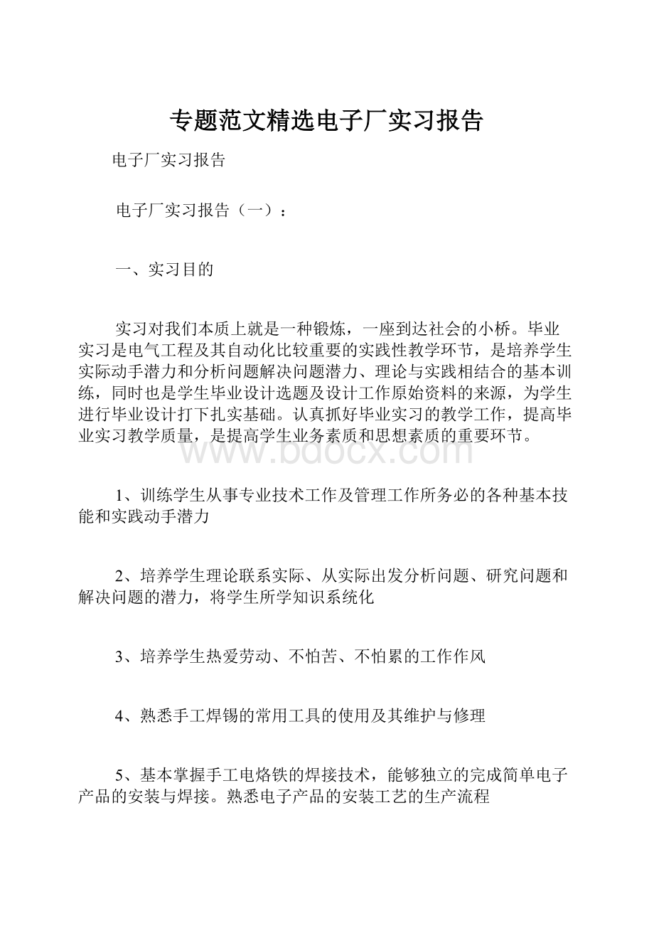 专题范文精选电子厂实习报告.docx_第1页