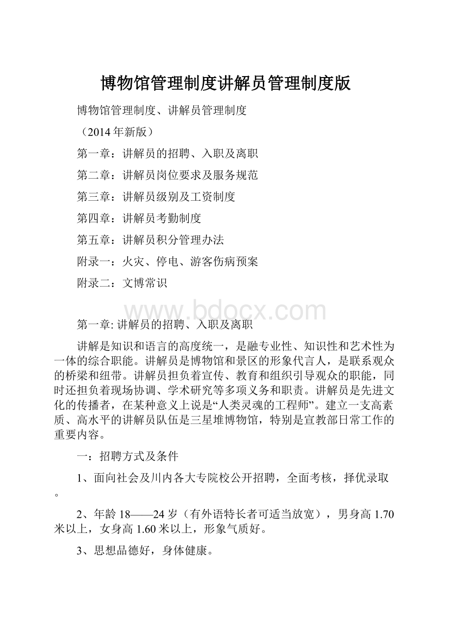 博物馆管理制度讲解员管理制度版.docx_第1页