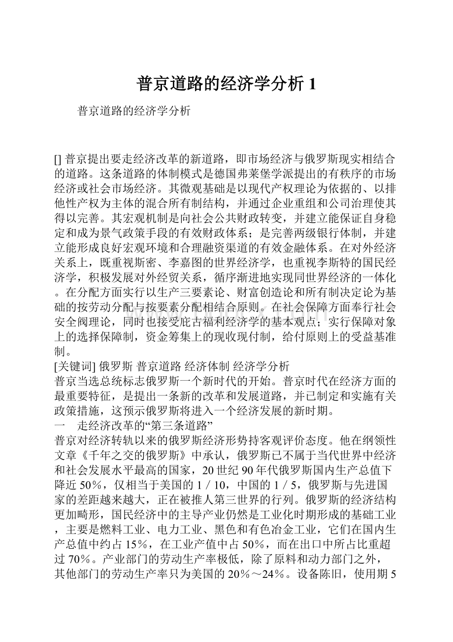 普京道路的经济学分析1.docx