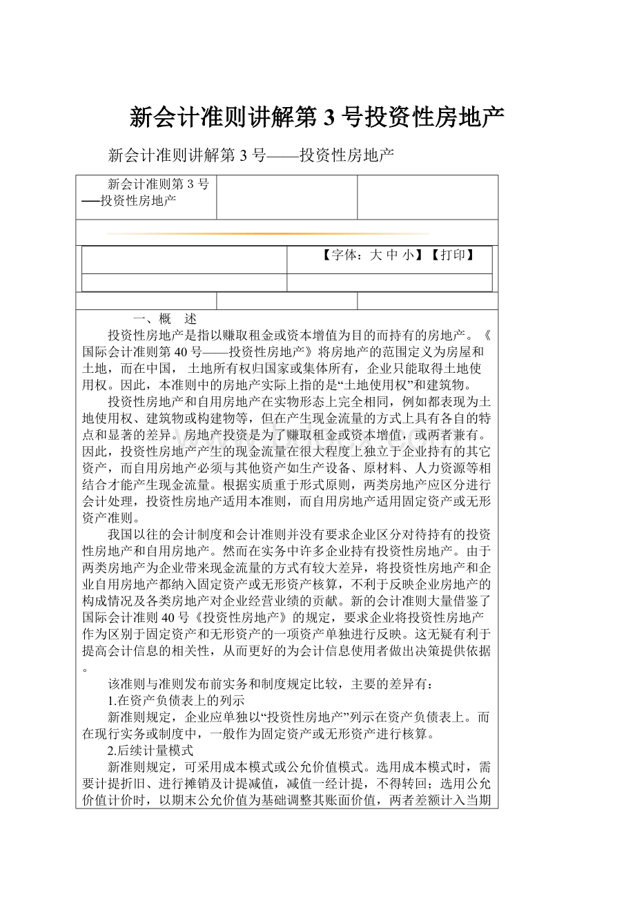 新会计准则讲解第3号投资性房地产.docx_第1页