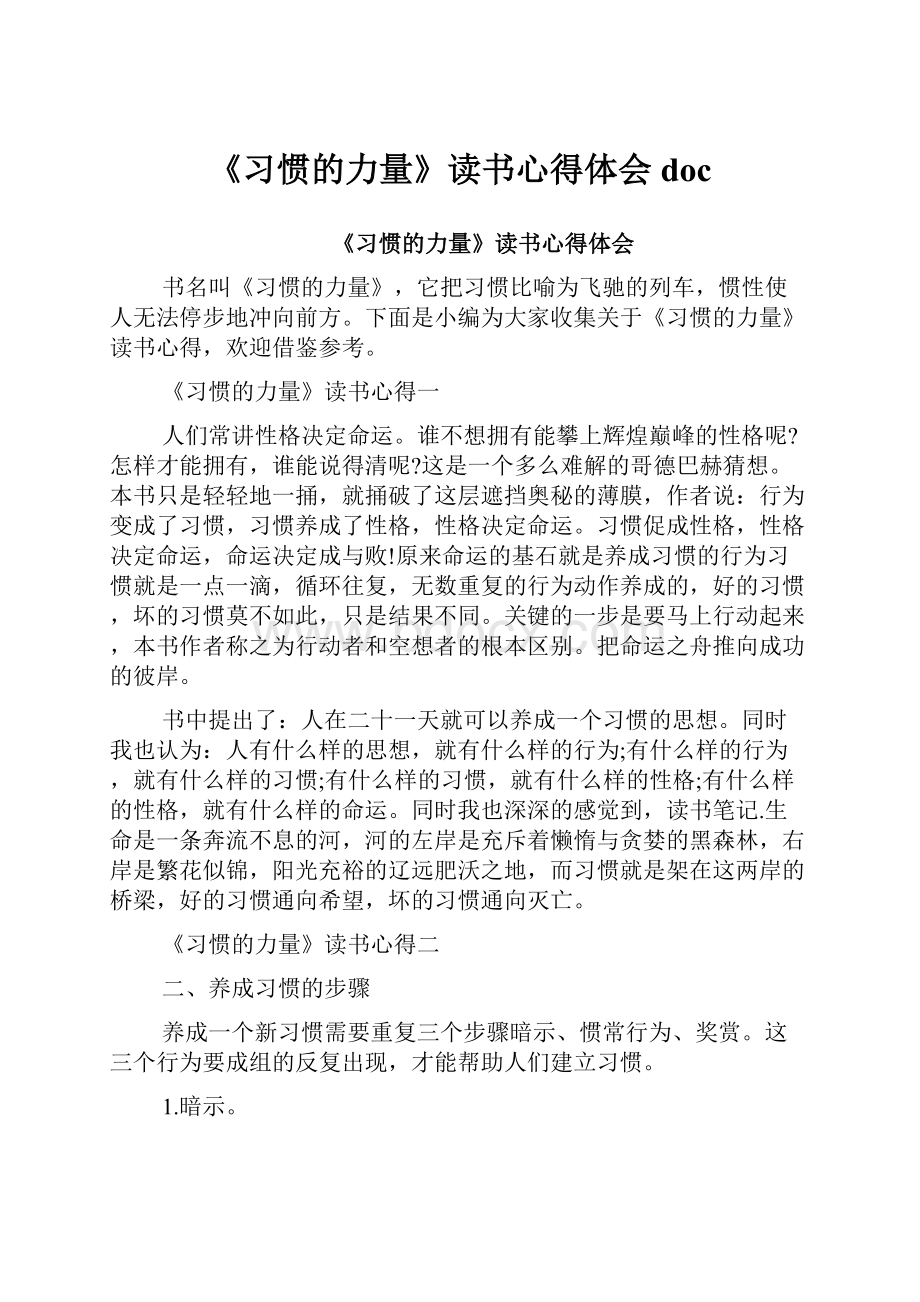 《习惯的力量》读书心得体会doc.docx_第1页