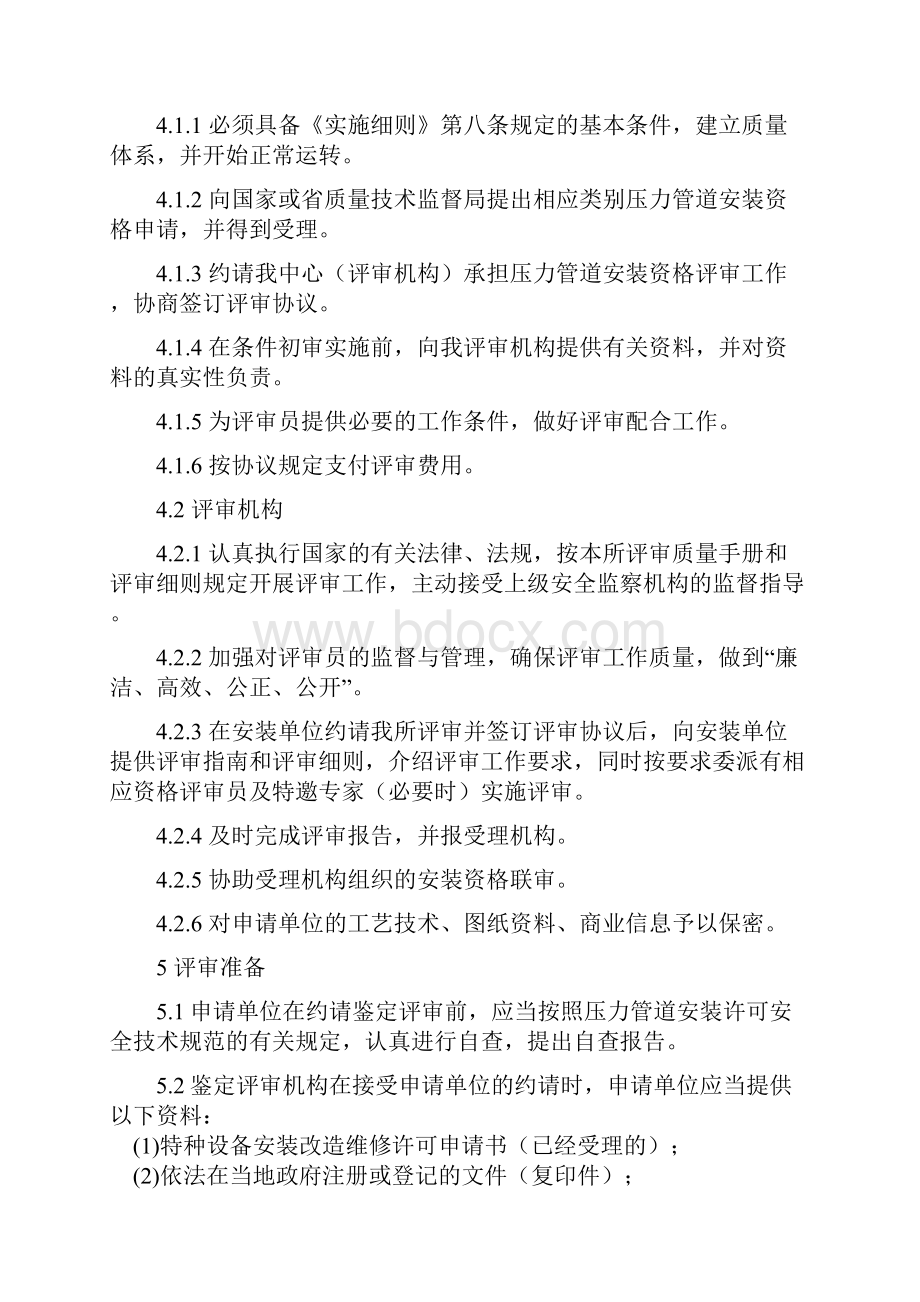 压力管道安装单位资格许可鉴定评审细则.docx_第2页