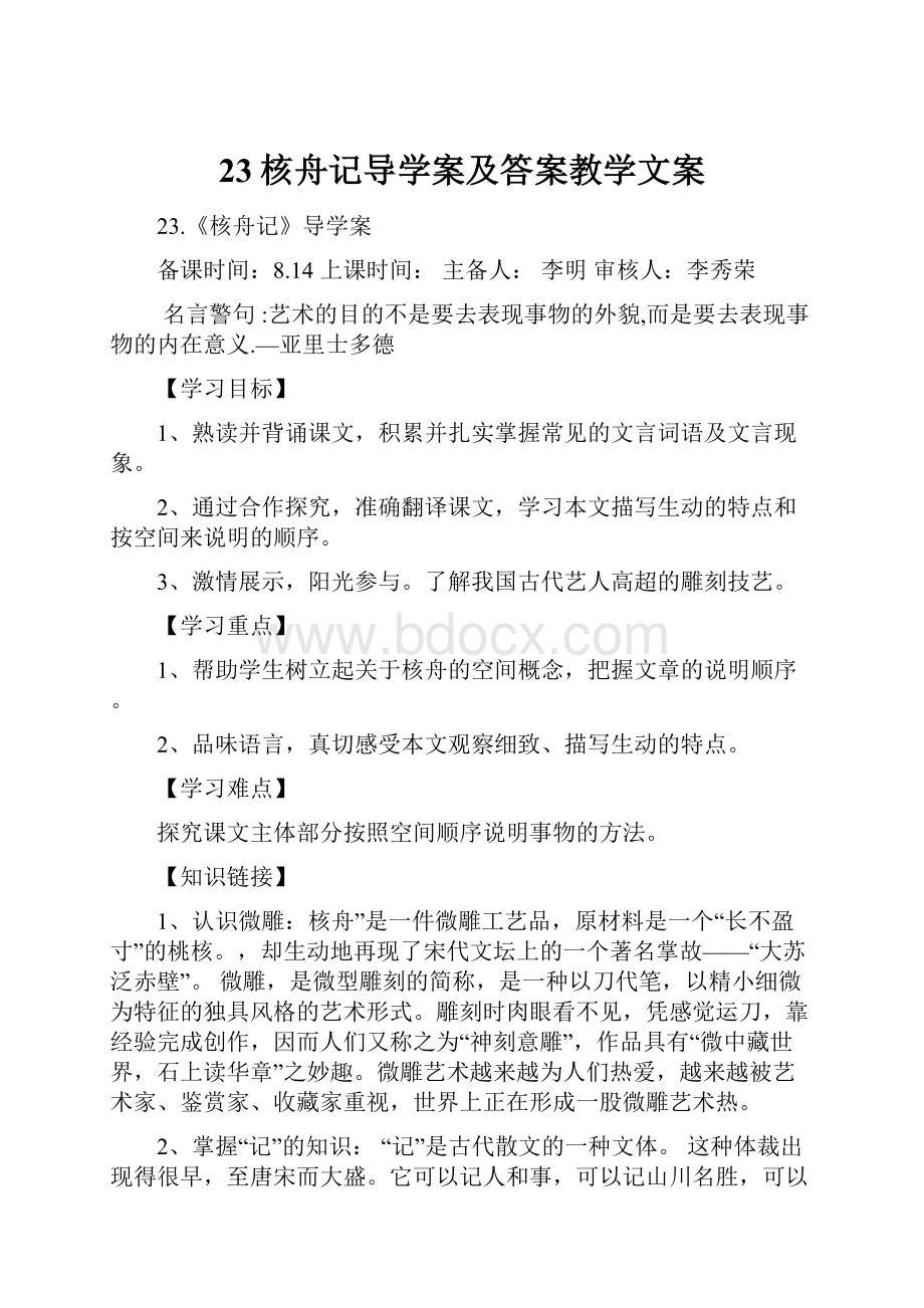 23核舟记导学案及答案教学文案.docx_第1页