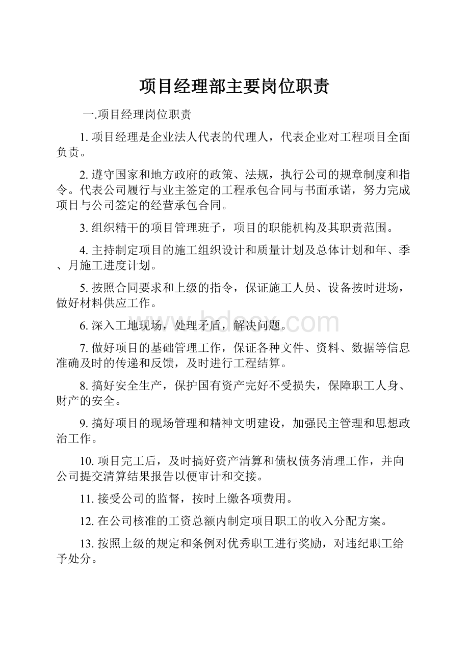 项目经理部主要岗位职责.docx_第1页