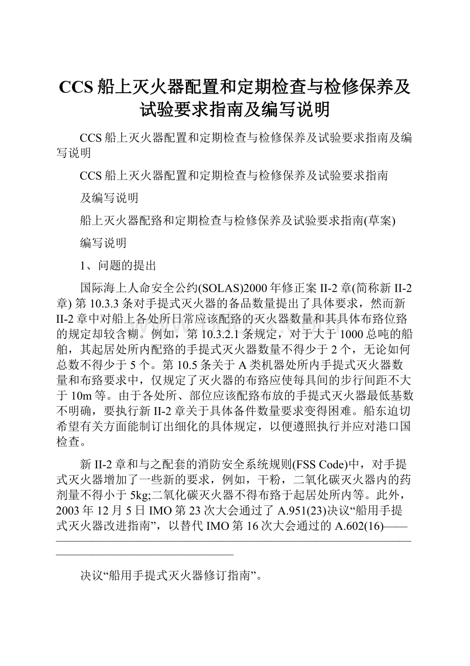 CCS船上灭火器配置和定期检查与检修保养及试验要求指南及编写说明.docx_第1页