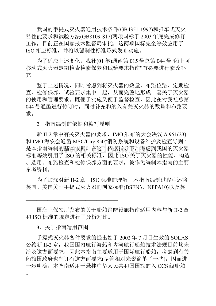 CCS船上灭火器配置和定期检查与检修保养及试验要求指南及编写说明.docx_第2页