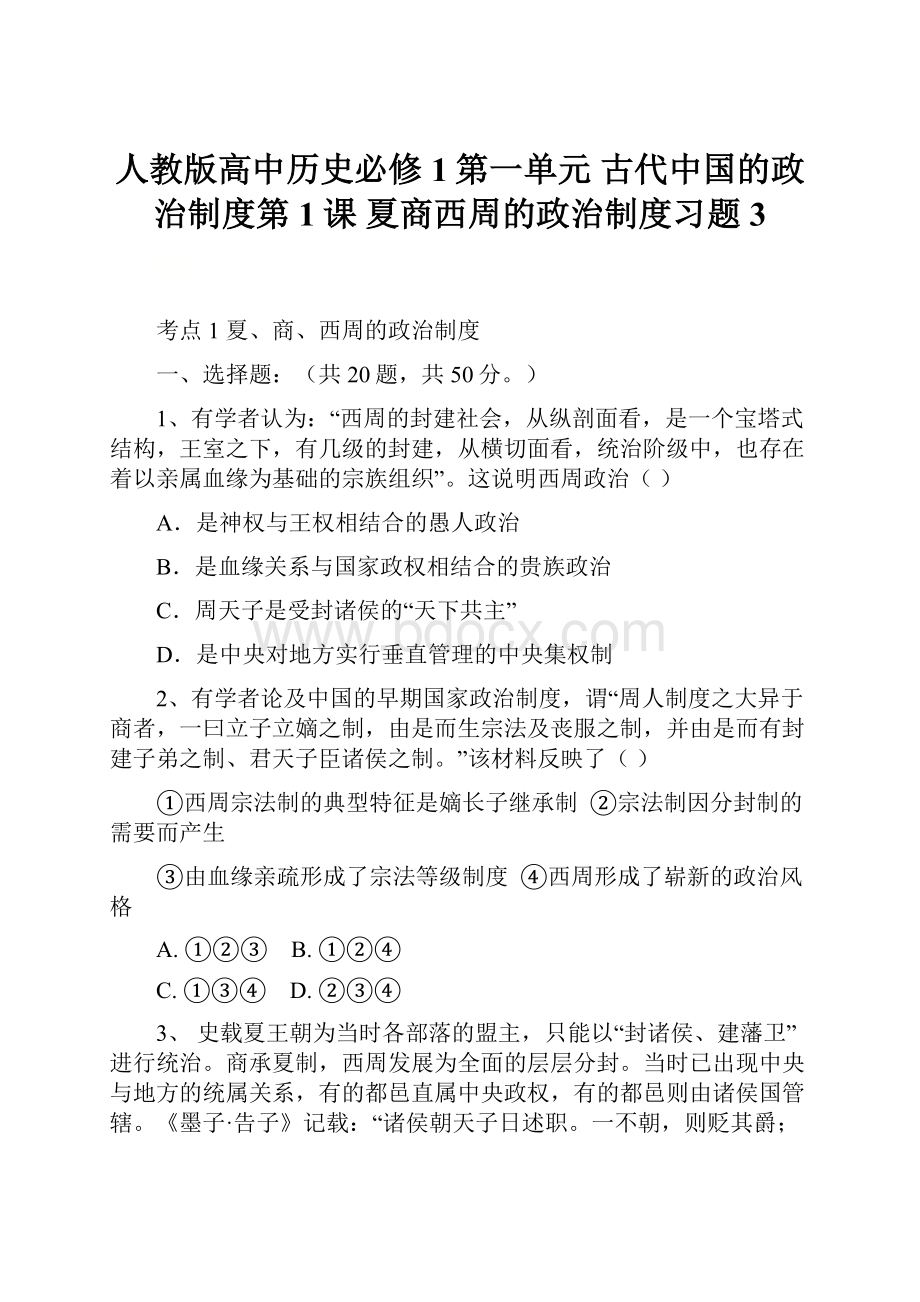 人教版高中历史必修1第一单元 古代中国的政治制度第1课 夏商西周的政治制度习题3.docx