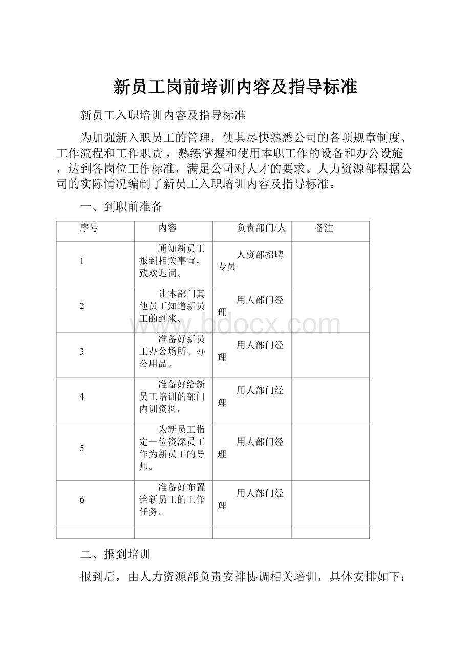 新员工岗前培训内容及指导标准.docx