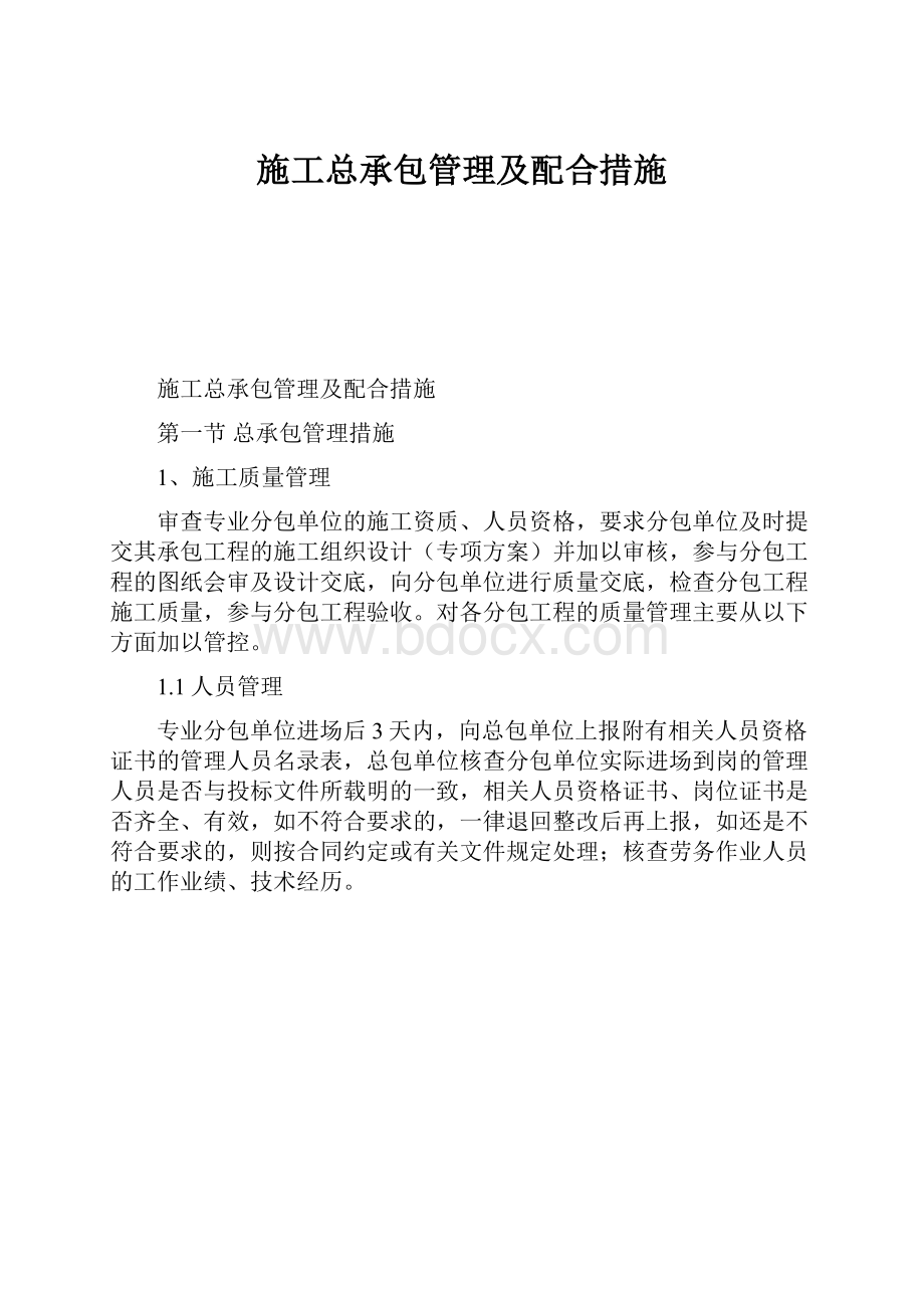 施工总承包管理及配合措施.docx_第1页