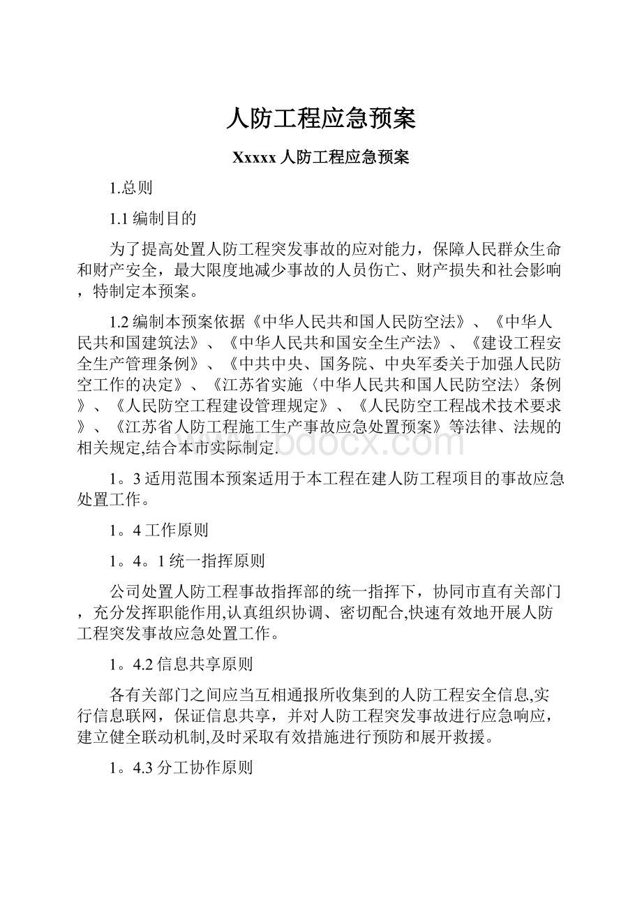 人防工程应急预案.docx_第1页