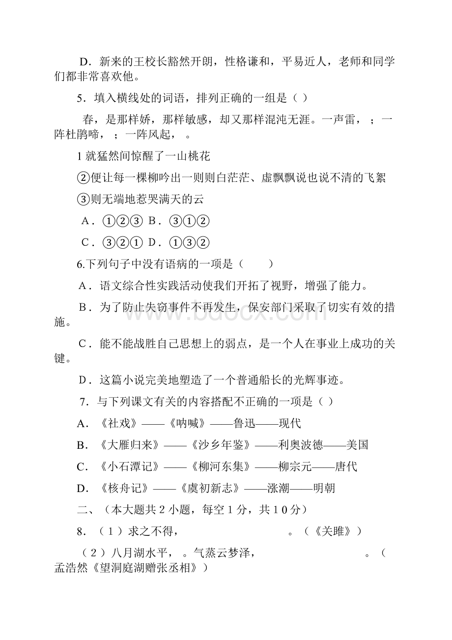 新疆乌鲁木齐市学年八年级语文下学期期中试题含详细答案.docx_第2页