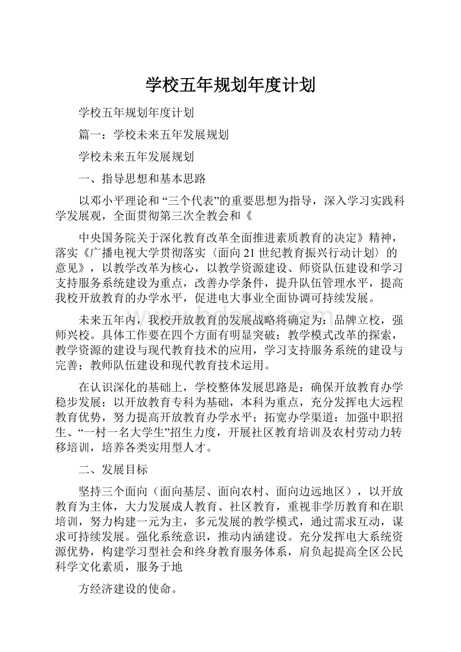 学校五年规划年度计划.docx