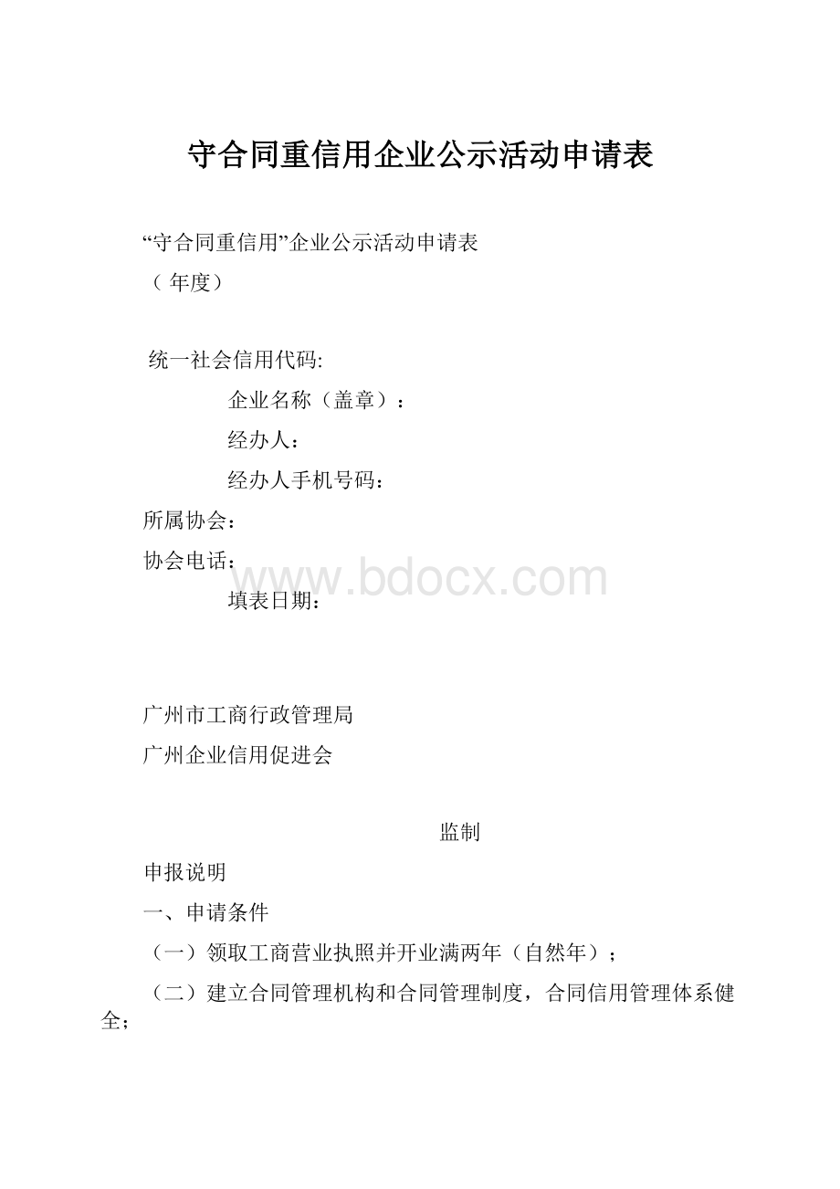 守合同重信用企业公示活动申请表.docx_第1页