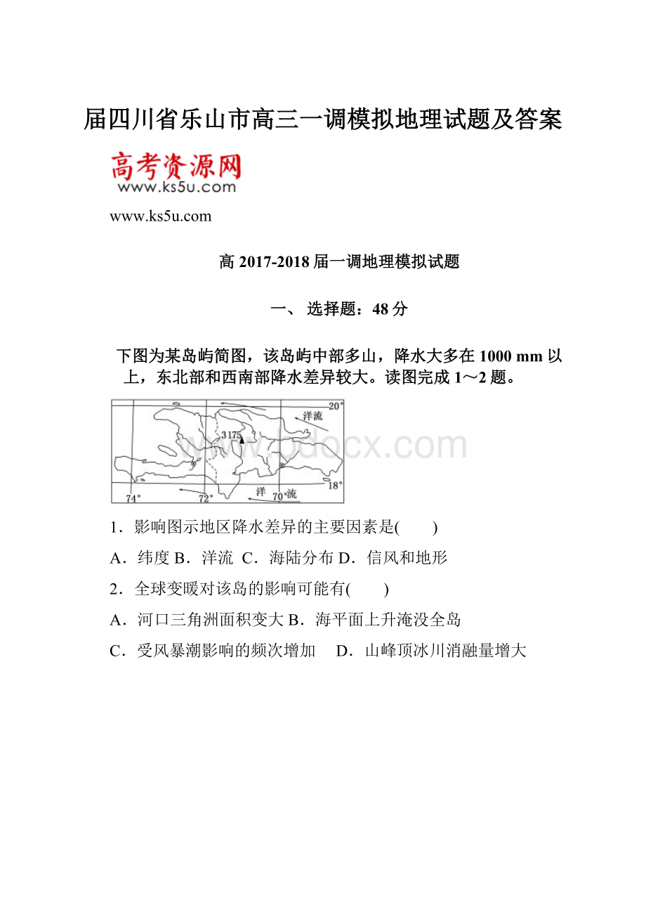 届四川省乐山市高三一调模拟地理试题及答案.docx