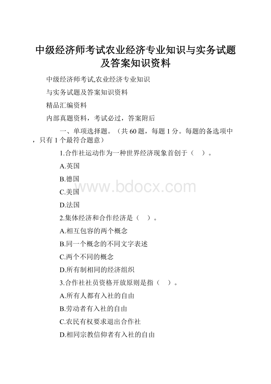 中级经济师考试农业经济专业知识与实务试题及答案知识资料.docx_第1页