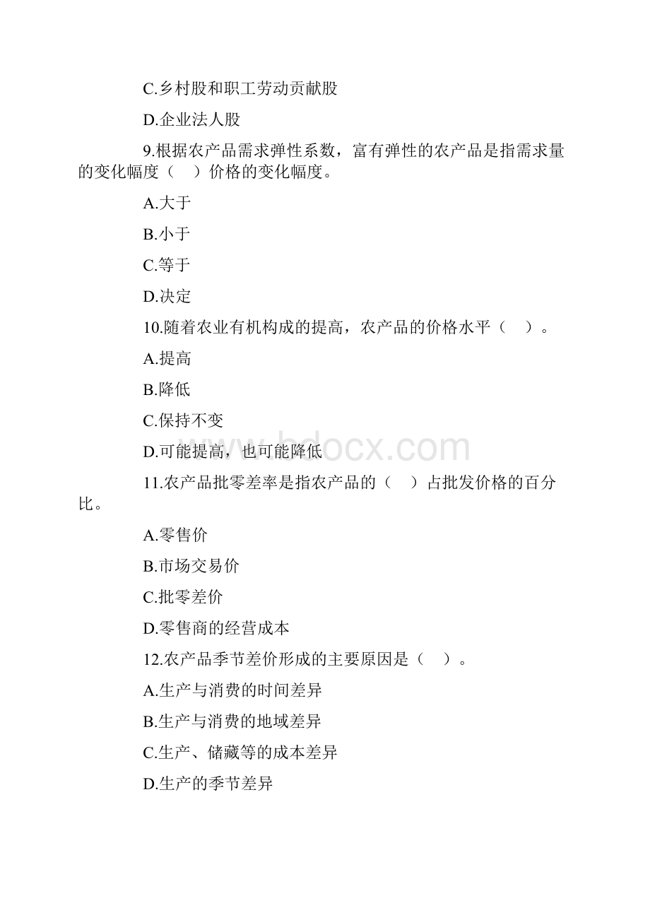 中级经济师考试农业经济专业知识与实务试题及答案知识资料.docx_第3页