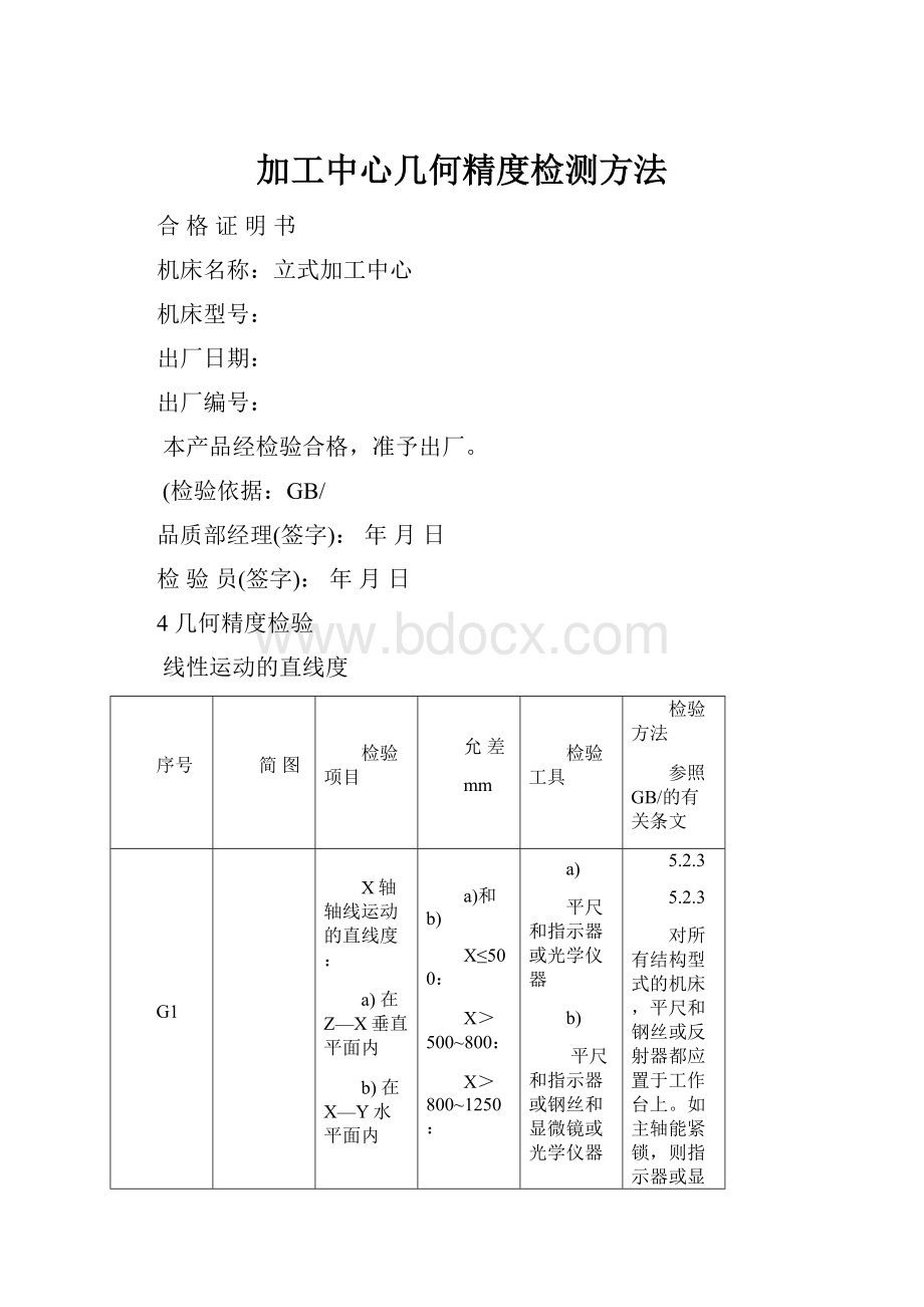 加工中心几何精度检测方法.docx