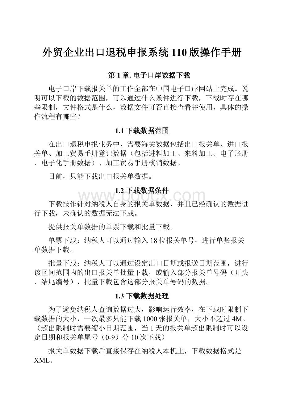 外贸企业出口退税申报系统110版操作手册.docx