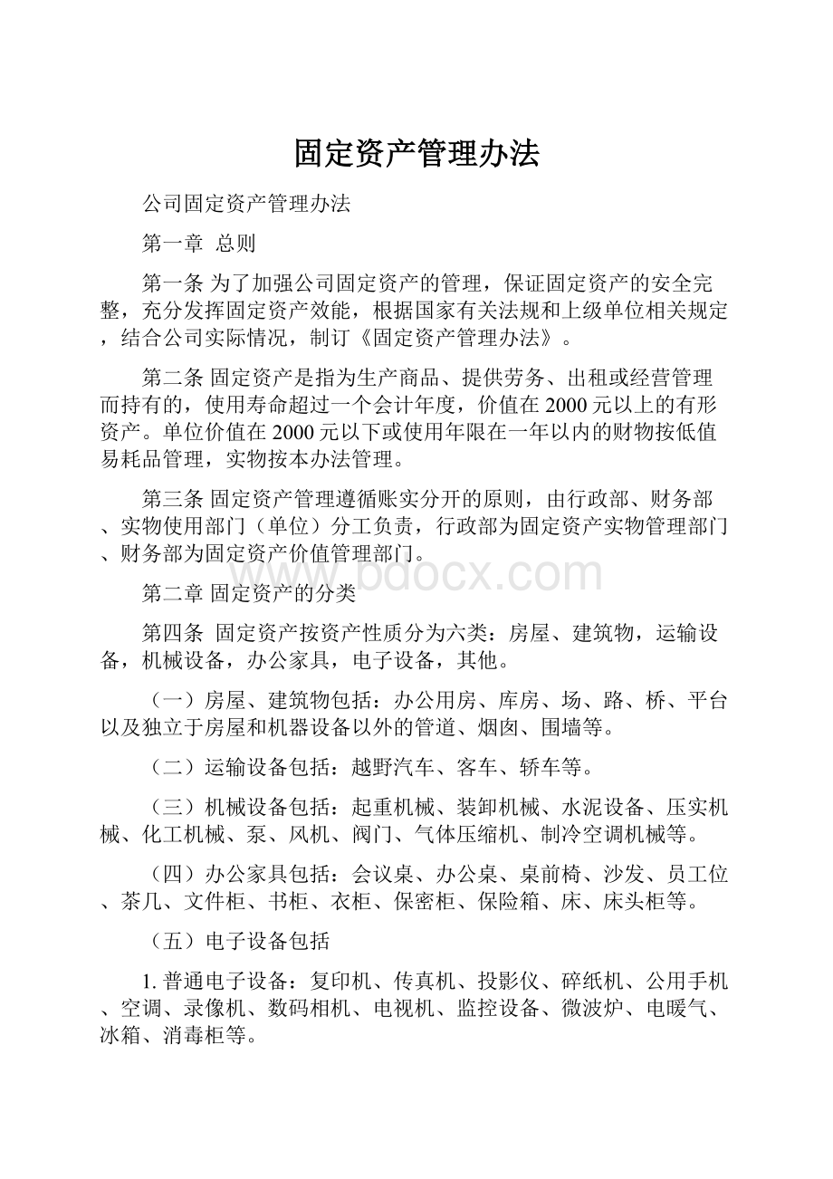 固定资产管理办法.docx