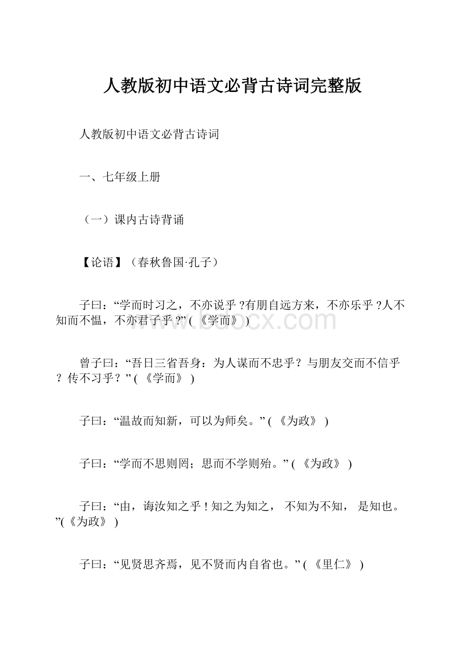 人教版初中语文必背古诗词完整版.docx_第1页