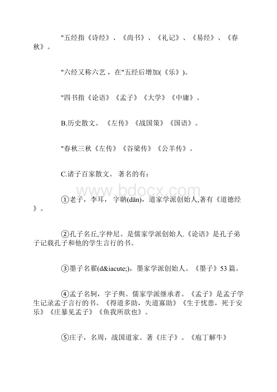 中国古代文学常识大全中国古代文学常识大全最新.docx_第2页