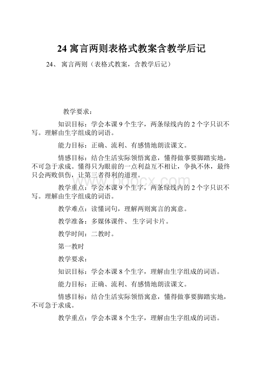 24 寓言两则表格式教案含教学后记.docx_第1页