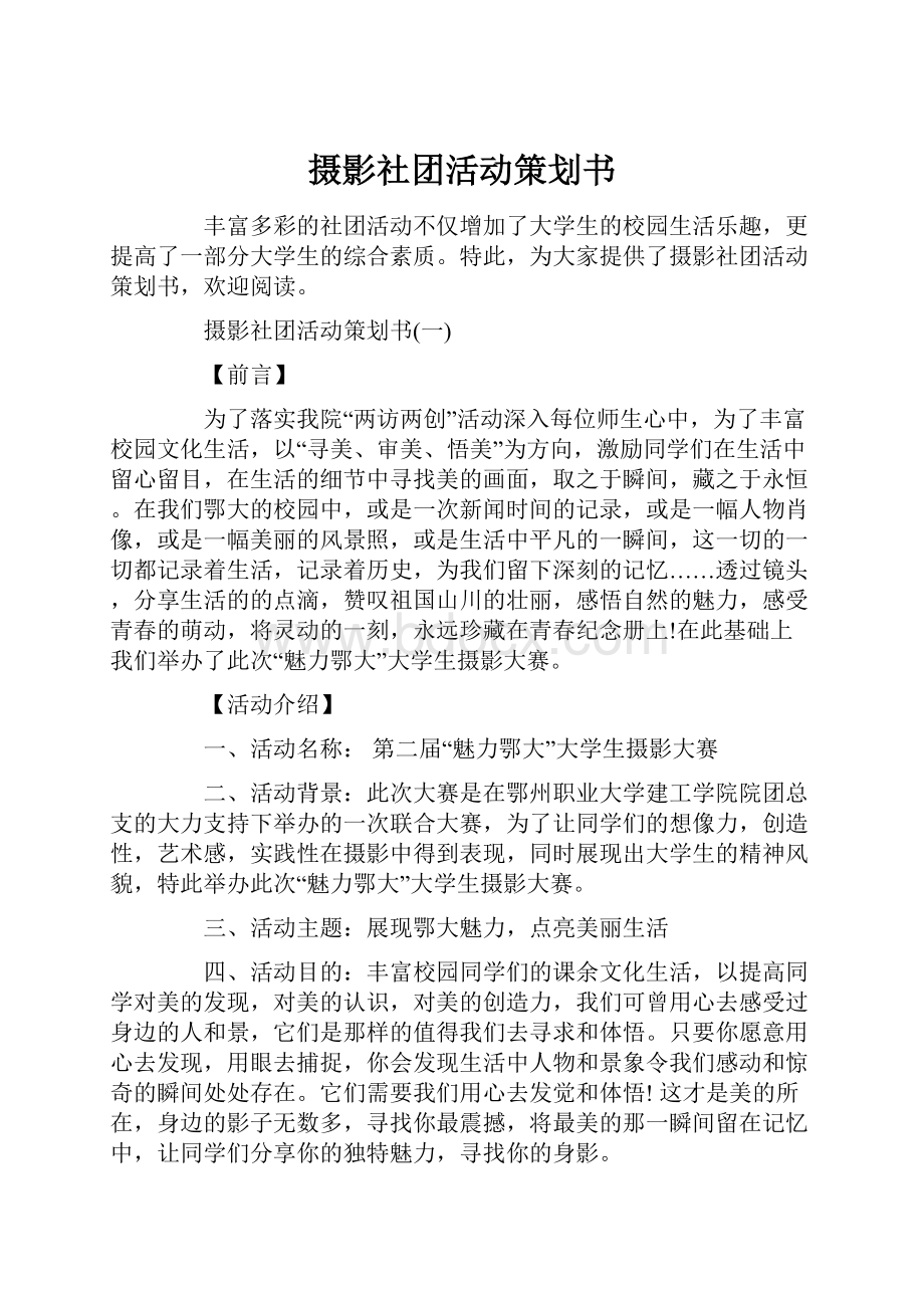 摄影社团活动策划书.docx_第1页