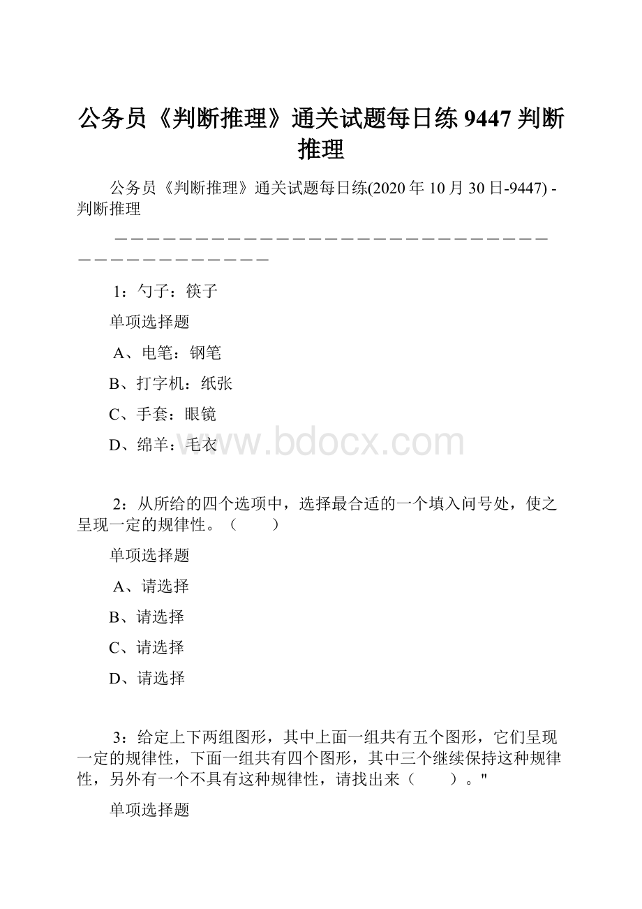 公务员《判断推理》通关试题每日练9447判断推理.docx_第1页