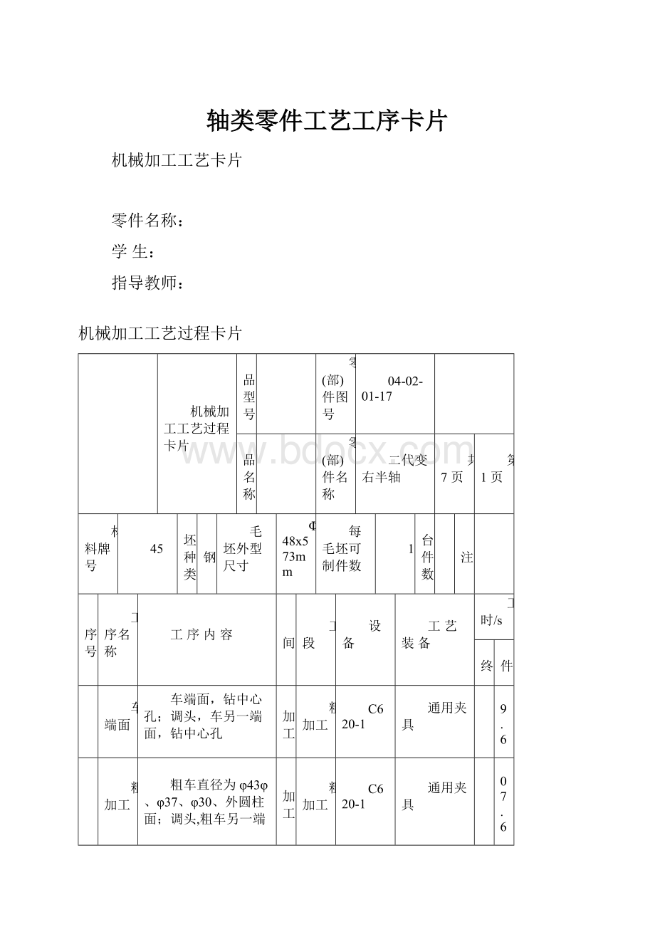 轴类零件工艺工序卡片.docx