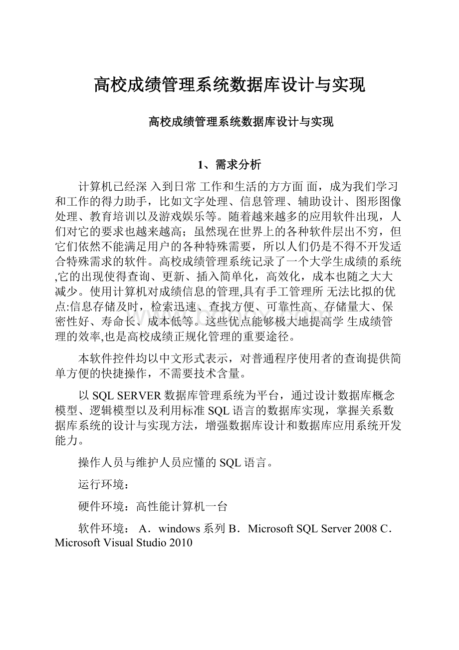 高校成绩管理系统数据库设计与实现.docx_第1页