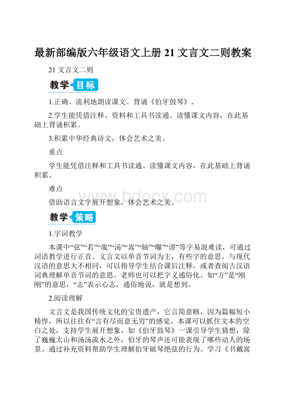 最新部编版六年级语文上册21 文言文二则教案.docx