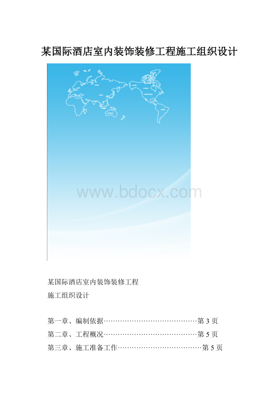 某国际酒店室内装饰装修工程施工组织设计.docx