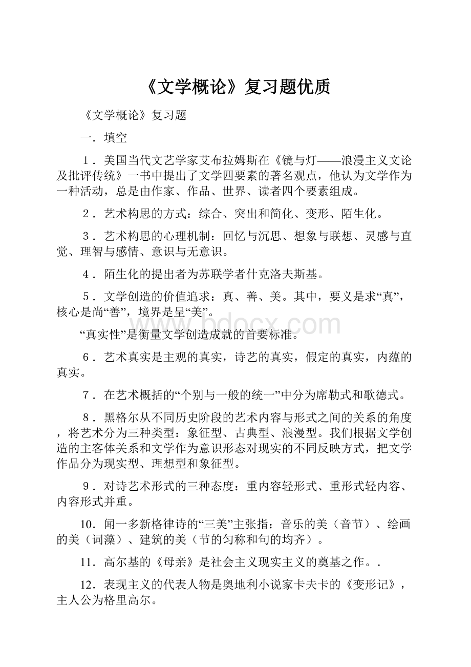 《文学概论》复习题优质.docx_第1页