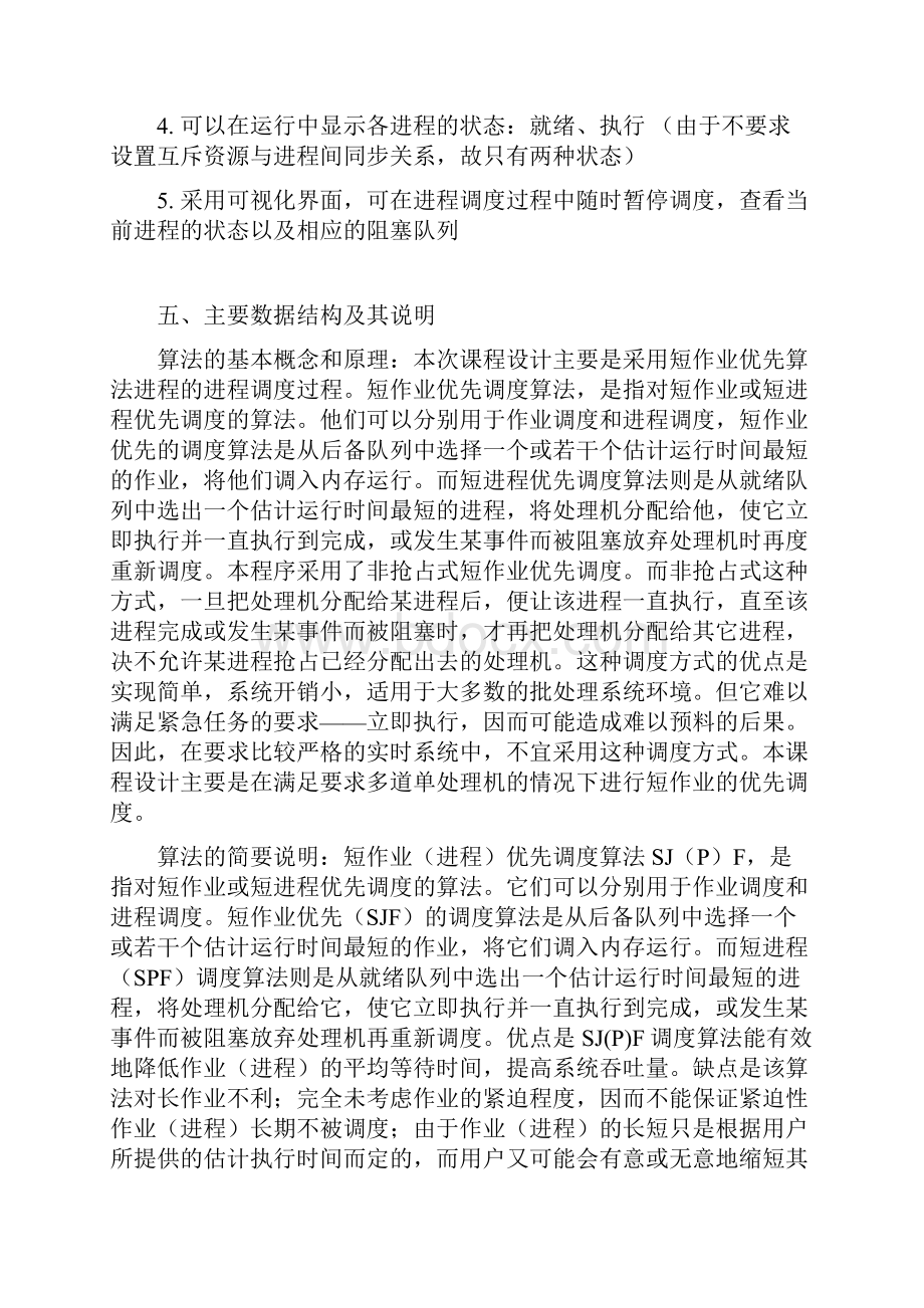 操作系统短作业优先调度算法.docx_第3页