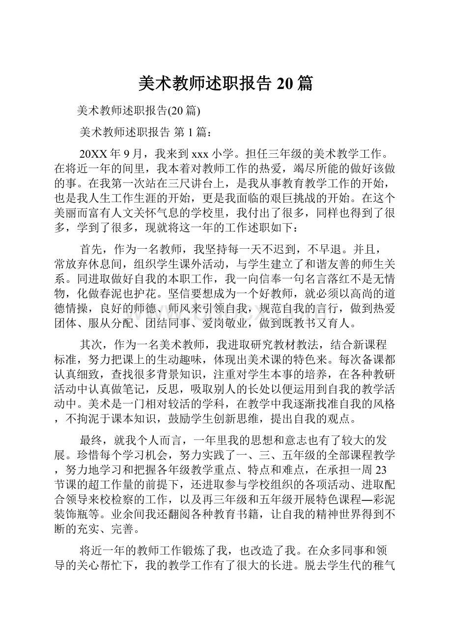 美术教师述职报告20篇.docx