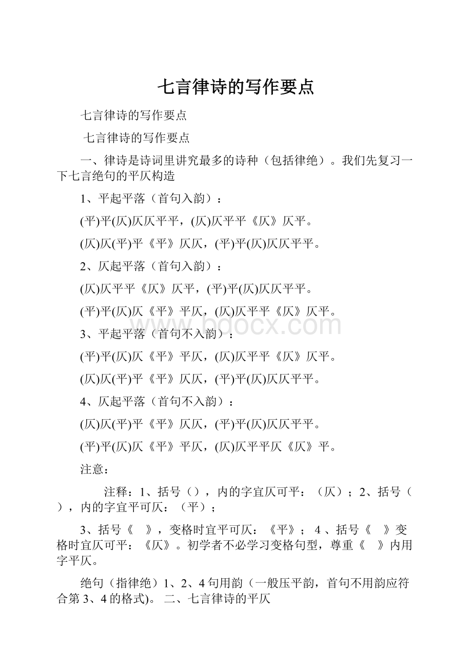 七言律诗的写作要点.docx_第1页