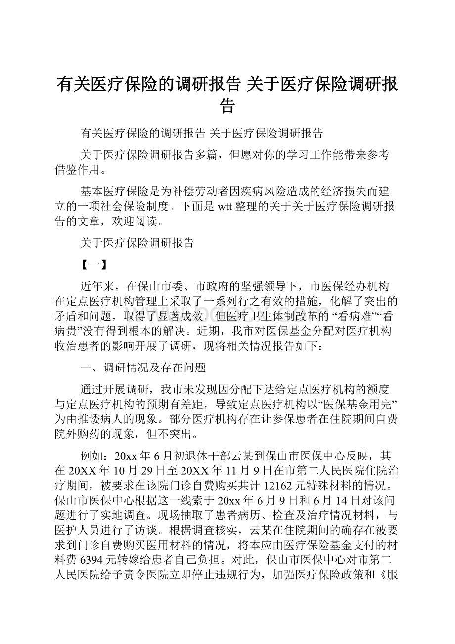 有关医疗保险的调研报告 关于医疗保险调研报告.docx