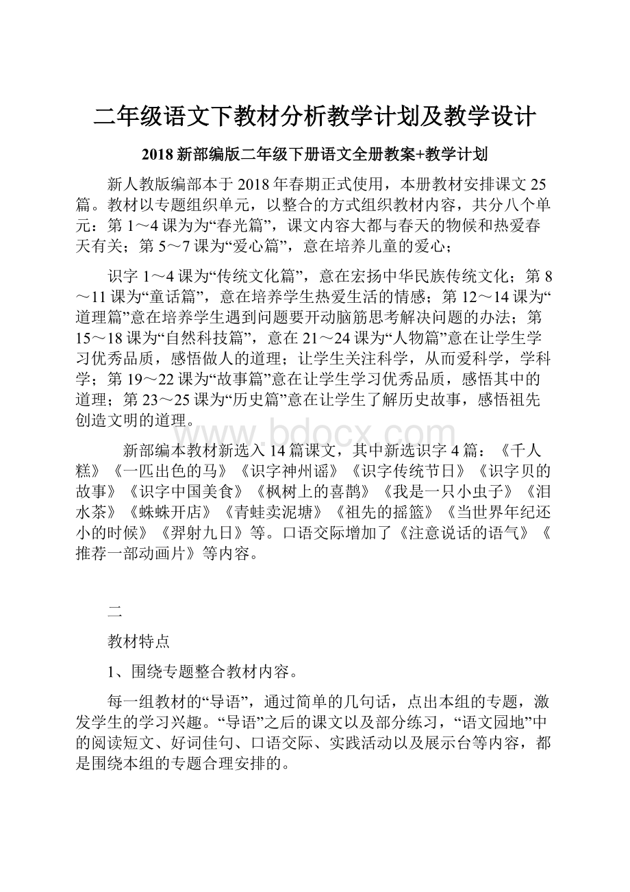 二年级语文下教材分析教学计划及教学设计.docx